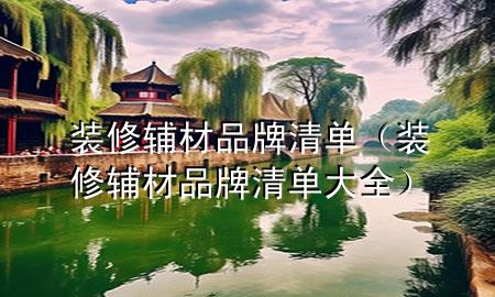 裝修輔材品牌清單（裝修輔材品牌清單大全）
