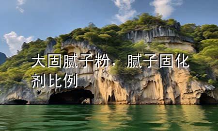 大固膩?zhàn)臃?，膩?zhàn)庸袒瘎┍壤?>
             </div>
             <!--文章無(wú)圖的情況下插入一張圖片end-->
              
      <p>大家好，今天小編關(guān)注到一個(gè)比較有意思的話題，就是關(guān)于大固膩?zhàn)臃鄣膯?wèn)題，于是小編就整理了3個(gè)相關(guān)介紹大固膩?zhàn)臃鄣慕獯穑屛覀円黄鹂纯窗伞?/p><ol type=