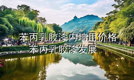 苯丙乳膠漆內(nèi)墻用價格，苯丙乳膠漆發(fā)展