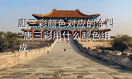 唐三彩顏色對(duì)應(yīng)的涂料-唐三彩用什么顏色組成