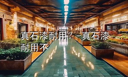 真石漆耐用？-真石漆耐用不