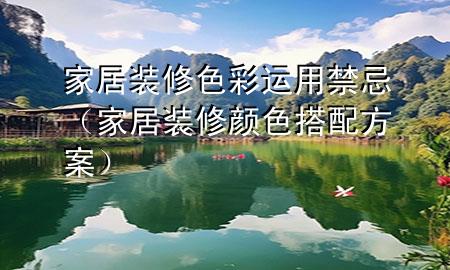 家居裝修色彩運用禁忌（家居裝修顏色搭配方案）