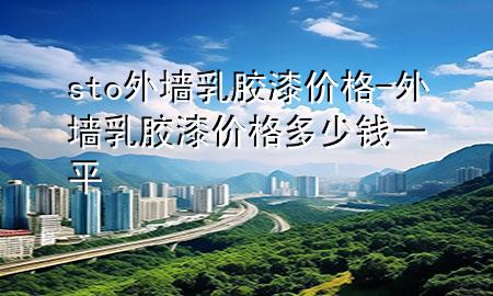 sto外墻乳膠漆價格-外墻乳膠漆價格多少錢一平