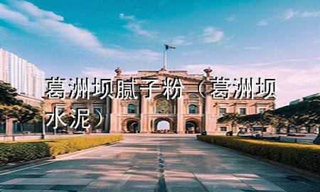 葛洲壩膩?zhàn)臃郏ǜ鹬迚嗡啵?>
             </div>
             <!--文章無圖的情況下插入一張圖片end-->
              
      <p>本篇文章給大家談?wù)劯鹬迚文佔(zhàn)臃?，以及葛洲壩水泥?duì)應(yīng)的知識(shí)點(diǎn)，希望對(duì)各位有所幫助，不要忘了收***本站喔。
今天給各位分享葛洲壩膩?zhàn)臃鄣闹R(shí)，其中也會(huì)對(duì)葛洲壩水泥進(jìn)行解釋，如果能碰巧解決***現(xiàn)在面臨的問題，別忘了關(guān)注本站，現(xiàn)在開始吧！</p><ol type=