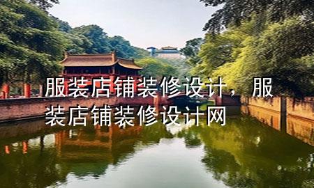 服裝店鋪裝修設(shè)計(jì)，服裝店鋪裝修設(shè)計(jì)網(wǎng)