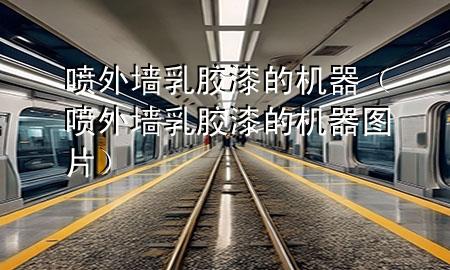 噴外墻乳膠漆的機器（噴外墻乳膠漆的機器圖片）