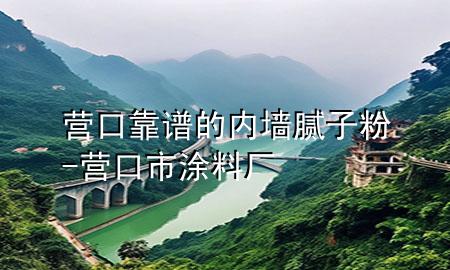 營(yíng)口靠譜的內(nèi)墻膩?zhàn)臃?營(yíng)口市涂料廠