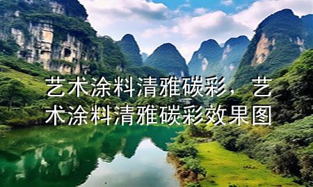 藝術(shù)涂料清雅碳彩，藝術(shù)涂料清雅碳彩效果圖