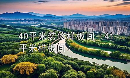40平米裝修樣板間（41平米樣板間）