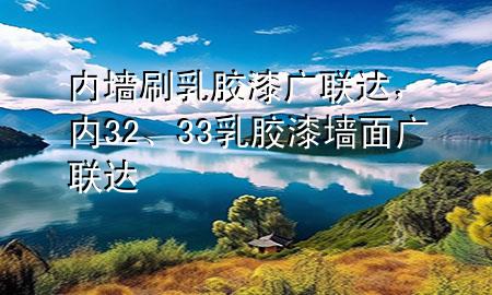 內(nèi)墻刷乳膠漆廣聯(lián)達(dá)，內(nèi)32、33乳膠漆墻面廣聯(lián)達(dá)