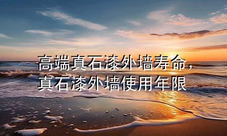 高端真石漆外墻壽命，真石漆外墻使用年限