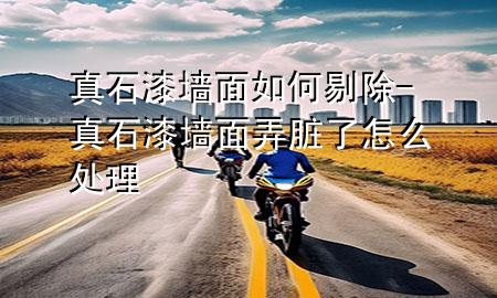 真石漆墻面如何剔除-真石漆墻面弄臟了怎么處理