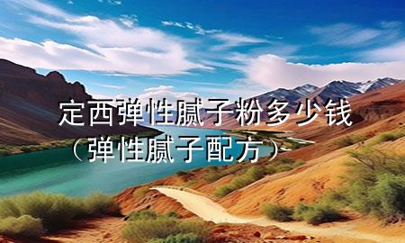 定西彈性膩?zhàn)臃鄱嗌馘X(qián)（彈性膩?zhàn)优浞剑?>
             </div>
             <!--文章無(wú)圖的情況下插入一張圖片end-->
              
      <p>大家好，今天小編關(guān)注到一個(gè)比較有意思的話題，就是關(guān)于定西彈性膩?zhàn)臃鄱嗌馘X(qián)的問(wèn)題，于是小編就整理了3個(gè)相關(guān)介紹定西彈性膩?zhàn)臃鄱嗌馘X(qián)的解答，讓我們一起看看吧。</p><ol type=