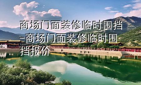 商場門面裝修臨時圍擋-商場門面裝修臨時圍擋報價