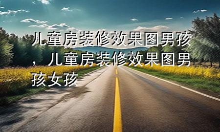 兒童房裝修效果圖男孩，兒童房裝修效果圖男孩女孩