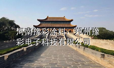 河南豫彩涂料，鄭州豫彩電子科技有限公司