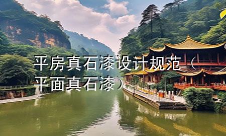 平房真石漆設(shè)計(jì)規(guī)范（平面真石漆）