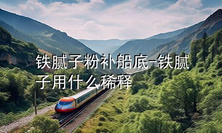 鐵膩?zhàn)臃垩a(bǔ)船底-鐵膩?zhàn)佑檬裁聪♂?>
             </div>
             <!--文章無圖的情況下插入一張圖片end-->
              
      <p>大家好，今天小編關(guān)注到一個(gè)比較有意思的話題，就是關(guān)于鐵膩?zhàn)臃垩a(bǔ)船底的問題，于是小編就整理了3個(gè)相關(guān)介紹鐵膩?zhàn)臃垩a(bǔ)船底的解答，讓我們一起看看吧。</p><ol type=