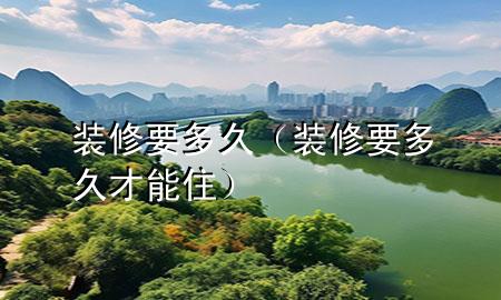 裝修 要多久（裝修要多久才能?。?>
             </div>
             <!--文章無圖的情況下插入一張圖片end-->
              
      <p>大家好，今天小編關(guān)注到一個(gè)比較有意思的話題，就是關(guān)于裝修 要多久的問題，于是小編就整理了3個(gè)相關(guān)介紹裝修 要多久的解答，讓我們一起看看吧。</p><ol type=