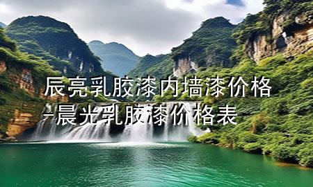 辰亮乳膠漆內(nèi)墻漆價(jià)格-晨光乳膠漆價(jià)格表