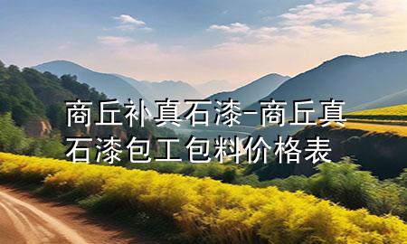 商丘補(bǔ)真石漆-商丘真石漆包工包料價格表