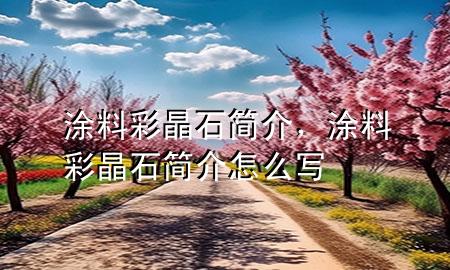 涂料彩晶石簡介，涂料彩晶石簡介怎么寫