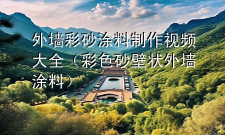 外墻彩砂涂料制作視頻大全（彩色砂壁狀外墻涂料）