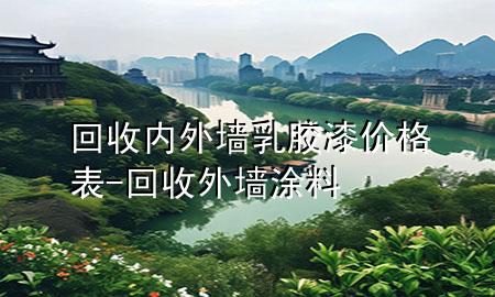回收內外墻乳膠漆價格表-回收外墻涂料