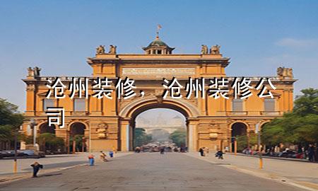 滄州裝修，滄州裝修公司