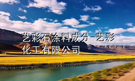 藝彩石涂料 成分-藝彩化工有限公司