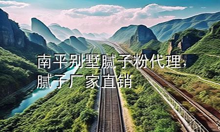 南平別墅膩子粉代理，膩子廠家直銷