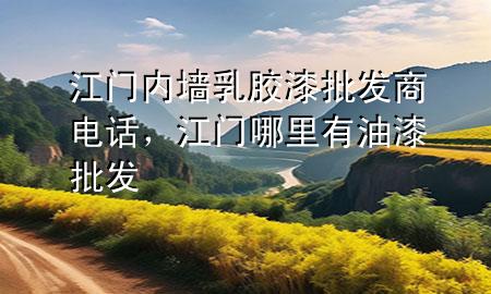 江門內(nèi)墻乳膠漆批發(fā)商電話，江門哪里有油漆批發(fā)