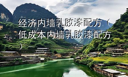 經(jīng)濟(jì)內(nèi)墻乳膠漆配方（低成本內(nèi)墻乳膠漆配方）