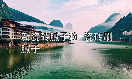 新瓷磚膩?zhàn)臃?瓷磚刷膩?zhàn)?>
             </div>
             <!--文章無圖的情況下插入一張圖片end-->
              
      <p>大家好，今天小編關(guān)注到一個(gè)比較有意思的話題，就是關(guān)于新瓷磚膩?zhàn)臃鄣膯栴}，于是小編就整理了3個(gè)相關(guān)介紹新瓷磚膩?zhàn)臃鄣慕獯穑屛覀円黄鹂纯窗伞?/p><ol type=