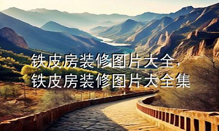 鐵皮房裝修圖片大全，鐵皮房裝修圖片大全集