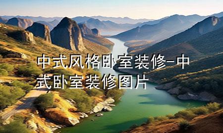 中式風(fēng)格臥室裝修-中式臥室裝修圖片