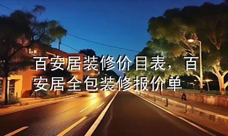 百安居裝修價(jià)目表，百安居全包裝修報(bào)價(jià)單