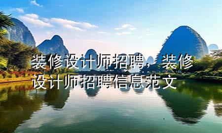 裝修設(shè)計(jì)師招聘，裝修設(shè)計(jì)師招聘信息范文