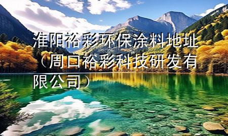 淮陽裕彩環(huán)保涂料地址（周口裕彩科技研發(fā)有限公司）