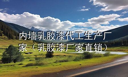 內(nèi)墻乳膠漆代工生產(chǎn)廠家（乳膠漆廠家直銷）