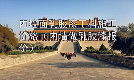 內(nèi)墻面乳膠漆工料施工價(jià)格（內(nèi)墻做乳膠漆報(bào)價(jià)）