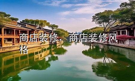 商店裝修，商店裝修風(fēng)格