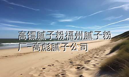 高鏢膩?zhàn)臃鄹Ｖ菽佔(zhàn)臃蹚S-高彪膩?zhàn)庸?>
             </div>
             <!--文章無圖的情況下插入一張圖片end-->
              
      <p>大家好，今天小編關(guān)注到一個(gè)比較有意思的話題，就是關(guān)于高鏢膩?zhàn)臃鄹Ｖ菽佔(zhàn)臃蹚S的問題，于是小編就整理了4個(gè)相關(guān)介紹高鏢膩?zhàn)臃鄹Ｖ菽佔(zhàn)臃蹚S的解答，讓我們一起看看吧。</p><ol type=