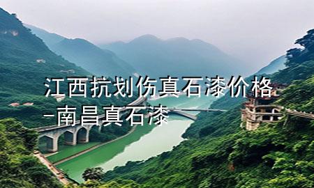 江西抗劃傷真石漆價格-南昌真石漆