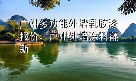 廣州多功能外墻乳膠漆報(bào)價(jià)，廣州外墻涂料翻新