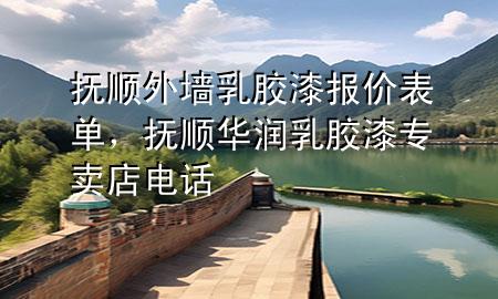 撫順外墻乳膠漆報價表單，撫順華潤乳膠漆專賣店電話