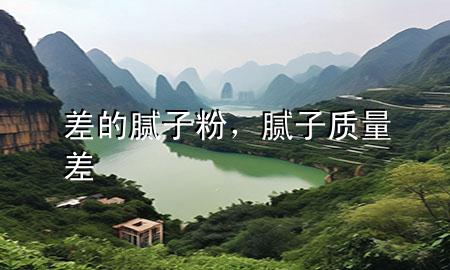 差的膩子粉，膩子質(zhì)量差