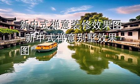 新中式禪意裝修效果圖-新中式禪意別墅效果圖