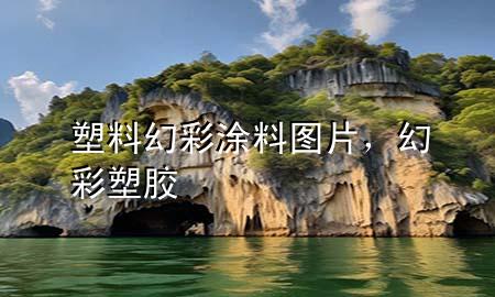 塑料幻彩涂料圖片，幻彩塑膠