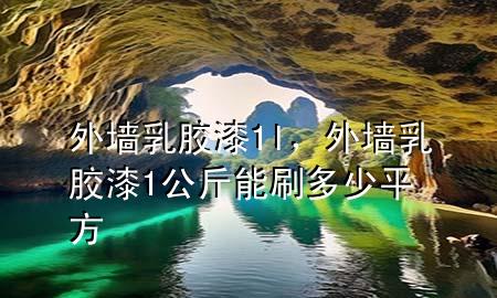 外墻乳膠漆1l，外墻乳膠漆1公斤能刷多少平方